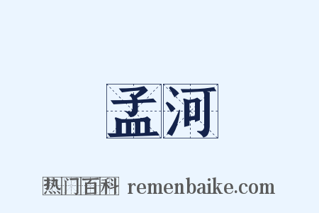 孟河是什么意思的图片